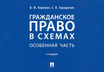 Корякин, Тарадонов - Гражданское право в схемах. Особенная часть. Учебное пособие Корякин, Тарадонов - Гражданское право в схемах. Особенная часть. Учебное пособие обложка книги