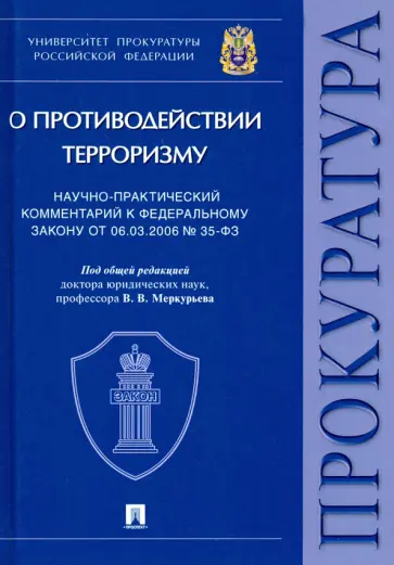 Виктор Меркурьев - Научно-практический комментарий к ФЗ от 06.03.2006 № 35-ФЗ «О противодействии терроризму» обложка книги