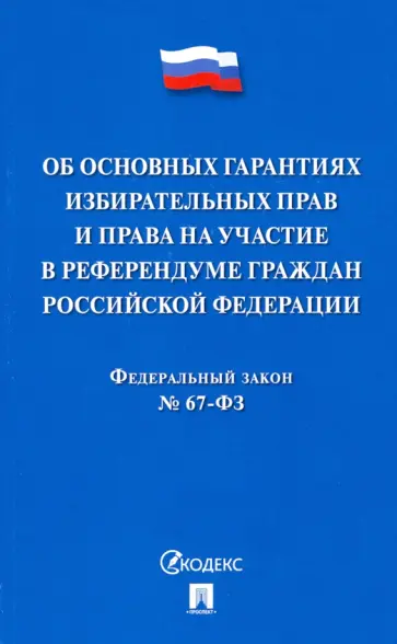Федеральный закон Об основных гарантиях избирательных прав и права на участие в референдуме граждан обложка книги