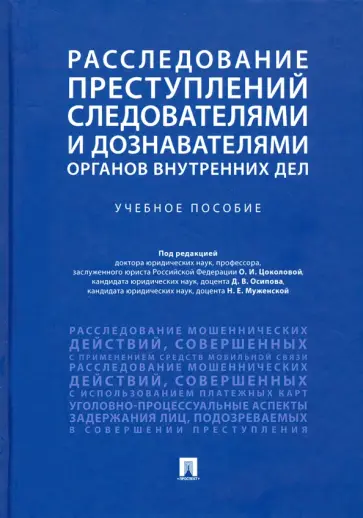 Расследование преступлений следователями и дознавателями органов внутренних дел. Учебное пособие Расследование преступлений следователями и дознавателями органов внутренних дел. Учебное пособие обложка книги