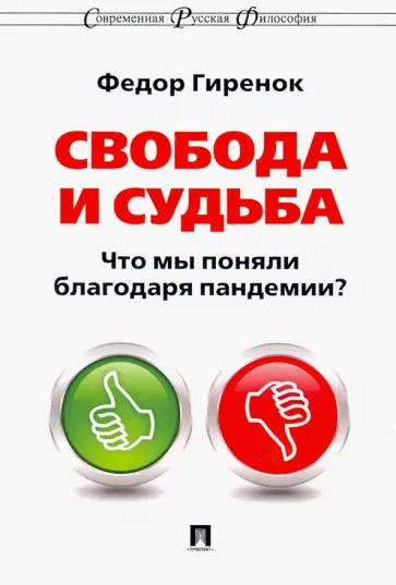 Федор Гиренок - Свобода и судьба. Что мы поняли благодаря пандемии? обложка книги