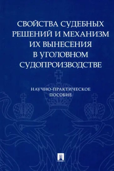 Качалов, Качалова - Свойства судебных решений и механизм их вынесения в уголовном судопроизводстве Качалов, Качалова - Свойства судебных решений и механизм их вынесения в уголовном судопроизводстве обложка книги