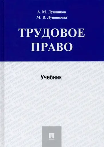 Лушников, Лушникова - Трудовое право. Учебник обложка книги