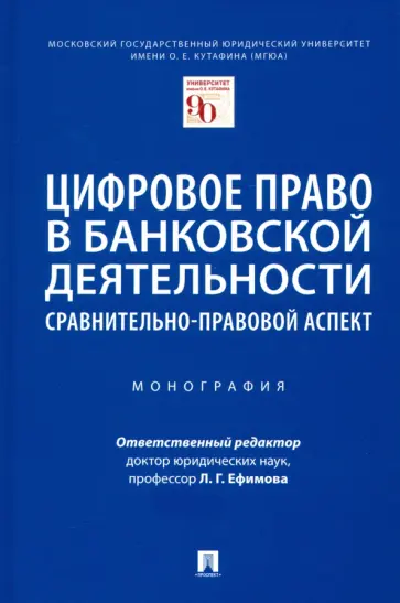 Ефимова, Казаченок - Цифровое право в банковской деятельности. Сравнительно-правовой аспект. Монография Ефимова, Казаченок - Цифровое право в банковской деятельности. Сравнительно-правовой аспект. Монография обложка книги