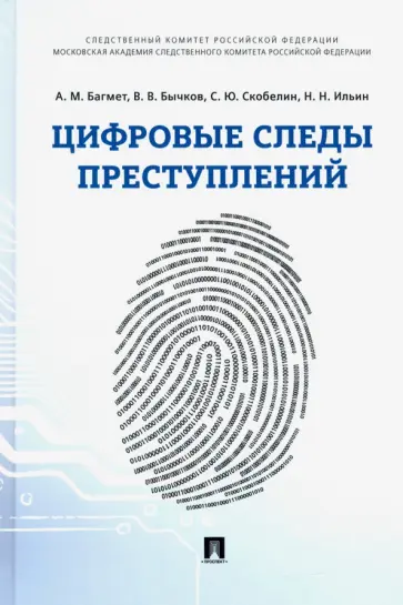 Багмет, Бычков - Цифровые следы преступлений. Монография обложка книги
