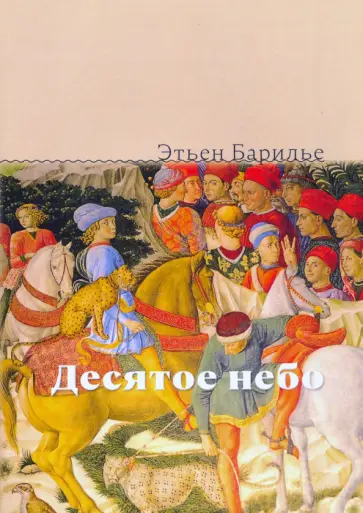Этьен Барилье - Десятое небо обложка книги