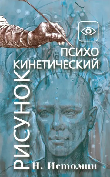 Никита Истомин - Психокинетический рисунок, или Универсальный корректор жизни обложка книги
