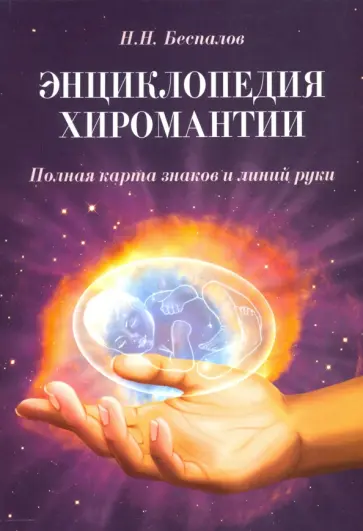 Николай Беспалов - Энциклопедия хиромантии обложка книги
