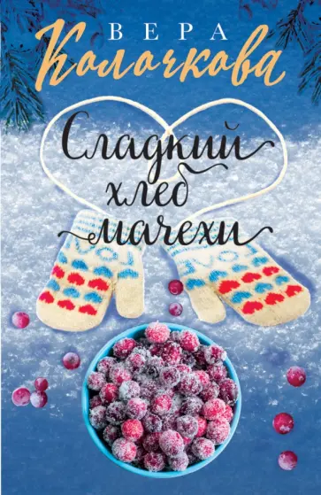 Вера Колочкова - Сладкий хлеб мачехи обложка книги