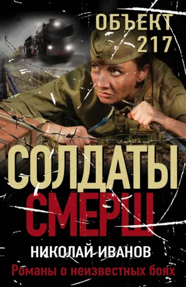 Николай Иванов - Объект 217 обложка книги
