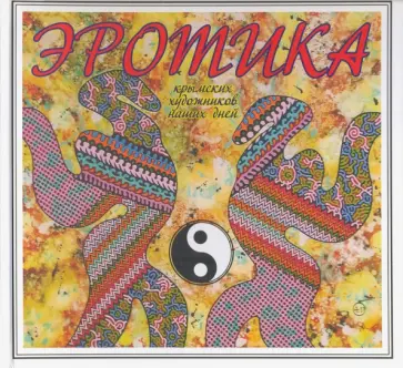 Игорь Липунов - Эротика крымских художников наших дней Игорь Липунов - Эротика крымских художников наших дней обложка книги