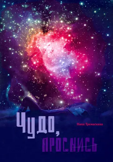 Нина Тремаскина - Чудо, проснись! Стихи обложка книги