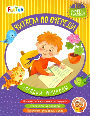 Виктория Федосова - Загадки природы. 3 уровень сложности обложка книги