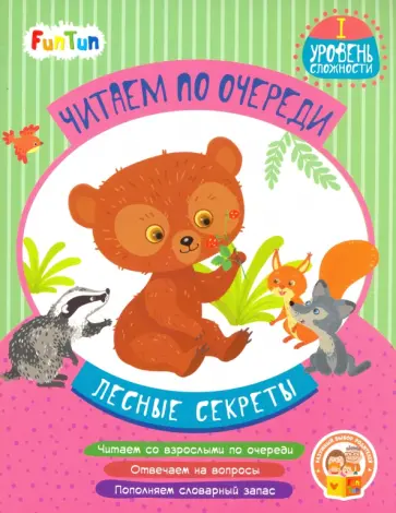 Александра Монич - Лесные секреты. 1 уровень сложности обложка книги