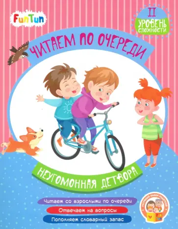 Виктория Федосова - Неугомонная детвора. 2 уровень сложности обложка книги