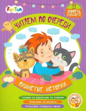 Виктория Федосова - Пушистые истории. 2 уровень сложности обложка книги