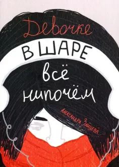 Александра Зайцева - Девочке в шаре всё нипочём Александра Зайцева - Девочке в шаре всё нипочём обложка книги