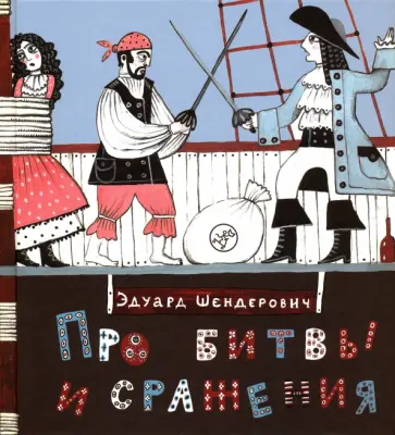 Эдуард Шендерович - Про битвы и сражения Эдуард Шендерович - Про битвы и сражения обложка книги