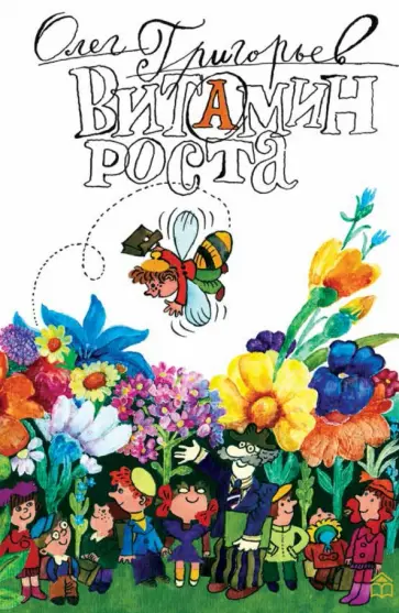 Олег Григорьев - Витамин роста Олег Григорьев - Витамин роста обложка книги