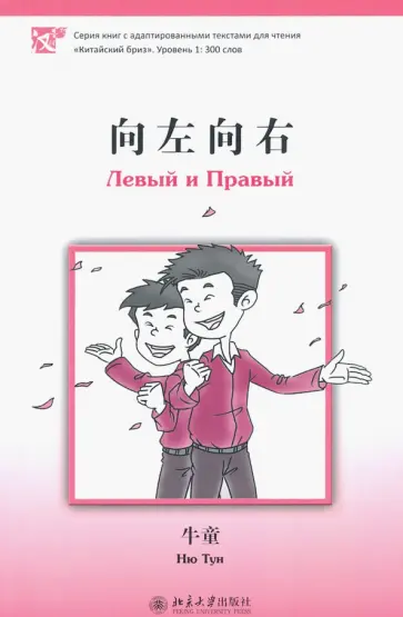 Тун Ню - Левый и правый. Уровень 1. 300 базовых слов Тун Ню - Левый и правый. Уровень 1. 300 базовых слов обложка книги