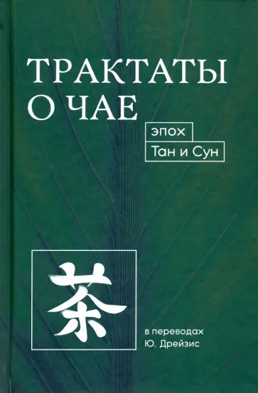 Трактаты о чае эпох Тан и Сун Трактаты о чае эпох Тан и Сун обложка книги