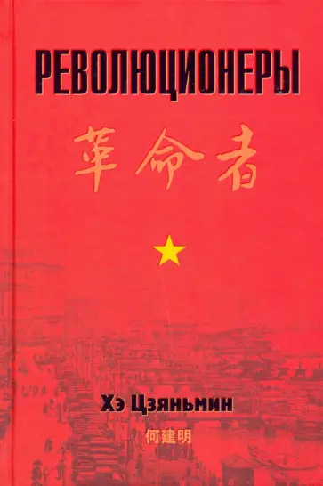 Цзяньмин Хэ - Революционеры Цзяньмин Хэ - Революционеры обложка книги