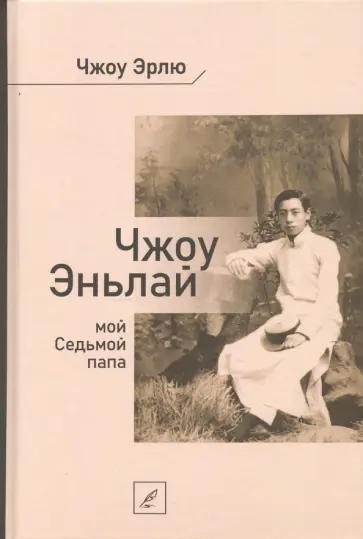 Эрлю Чжоу - Чжоу Эньлай, мой Седьмой папа Эрлю Чжоу - Чжоу Эньлай, мой Седьмой папа обложка книги