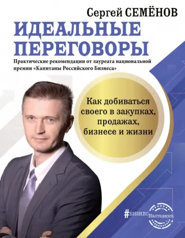 Сергей Семенов - Идеальные переговоры. Как добиваться своего в закупках, продажах, бизнесе и жизни Сергей Семенов - Идеальные переговоры. Как добиваться своего в закупках, продажах, бизнесе и жизни обложка книги