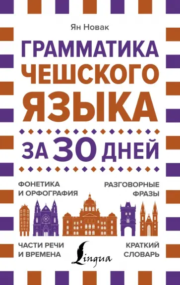 Ян Новак - Грамматика чешского языка за 30 дней Ян Новак - Грамматика чешского языка за 30 дней обложка книги