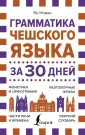 Грамматика за 30 дней