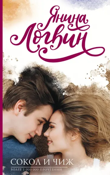 Янина Логвин - Сокол и Чиж обложка книги