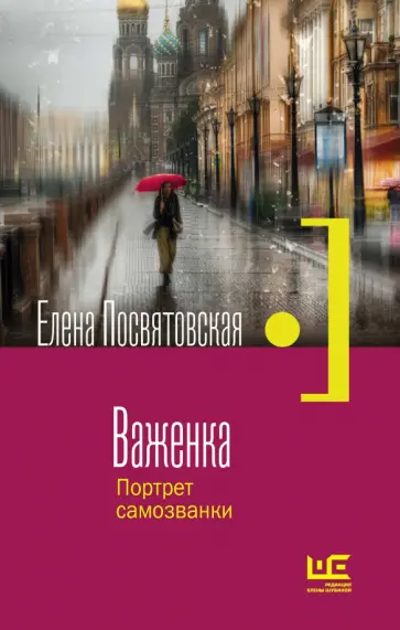 Елена Посвятовская - Важенка. Портрет самозванки обложка книги