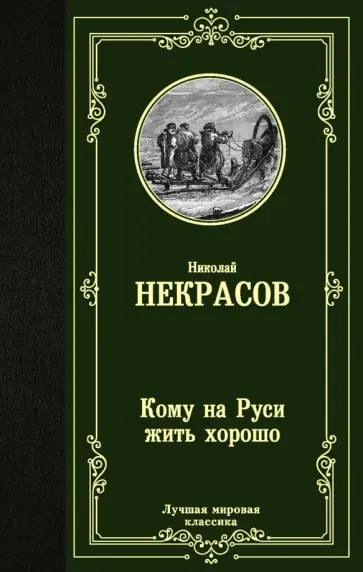 Николай Некрасов - Кому на Руси жить хорошо Николай Некрасов - Кому на Руси жить хорошо обложка книги
