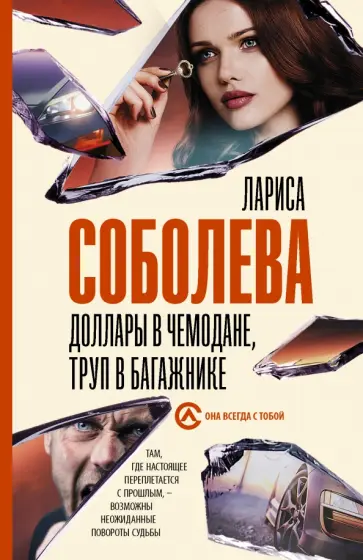 Лариса Соболева - Доллары в чемодане, труп в багажнике Лариса Соболева - Доллары в чемодане, труп в багажнике обложка книги