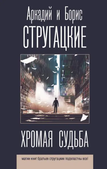 Стругацкий, Стругацкий - Хромая судьба обложка книги
