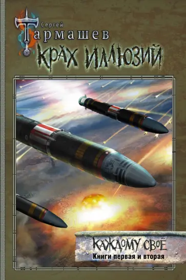 Сергей Тармашев - Крах иллюзий. Каждому своё. Книги 1 и 2 Сергей Тармашев - Крах иллюзий. Каждому своё. Книги 1 и 2 обложка книги