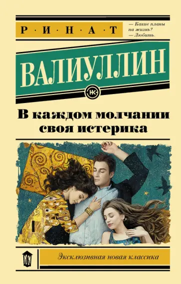 Ринат Валиуллин - В каждом молчании своя истерика обложка книги