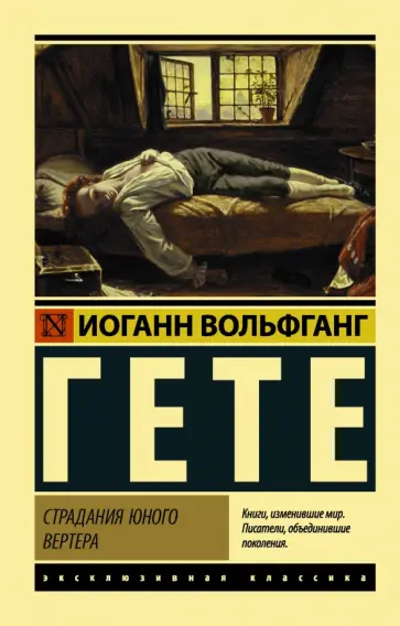 Иоганн Гете - Страдания юного Вертера Иоганн Гете - Страдания юного Вертера обложка книги