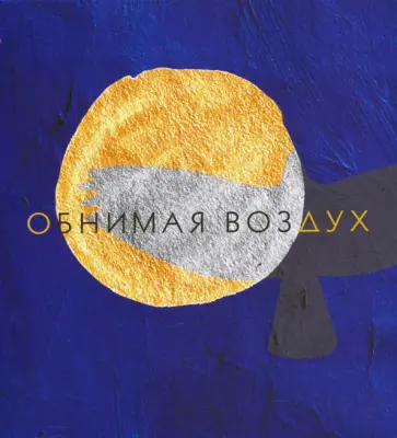 Анастасия Микульчина - Обнимая воздух обложка книги