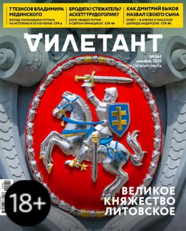 Журнал "Дилетант" № 060. Декабрь 2020. Журнал "Дилетант" № 060. Декабрь 2020. обложка книги