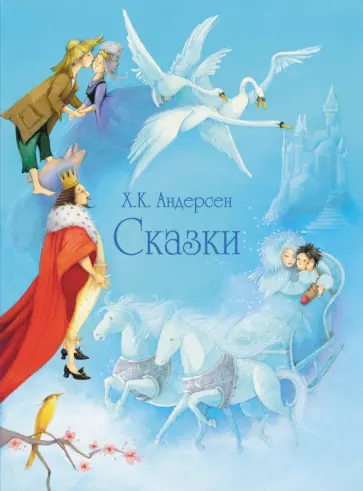 Ханс Андерсен - Сказки Ханс Андерсен - Сказки обложка книги