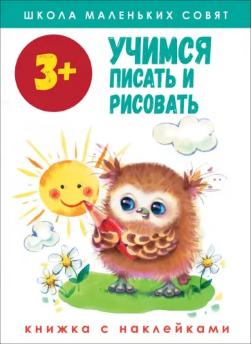 Лариса Маврина - Школа маленьких совят 3+. Учимся писать и рисовать Лариса Маврина - Школа маленьких совят 3+. Учимся писать и рисовать обложка книги