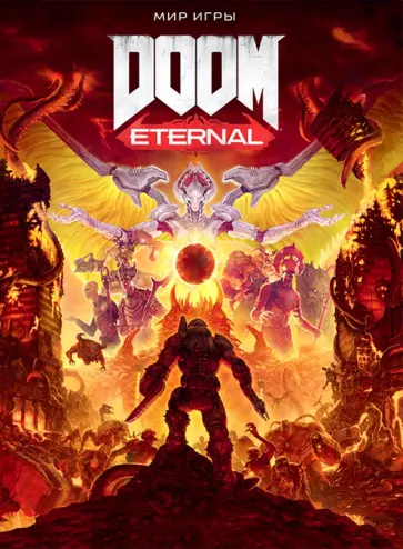 Мир игры DOOM Eternal Мир игры DOOM Eternal обложка книги