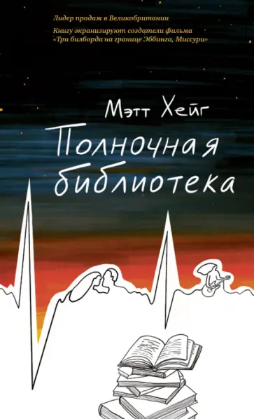 Мэтт Хейг - Полночная библиотека обложка книги