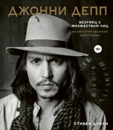 Стивен Дэйли - Джонни Депп. Безумец с множеством лиц. Иллюстрированная биография обложка книги