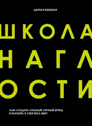 Дарья Кабицкая - Школа наглости. Как создать сильный личный бренд и влюбить в себя весь мир обложка книги