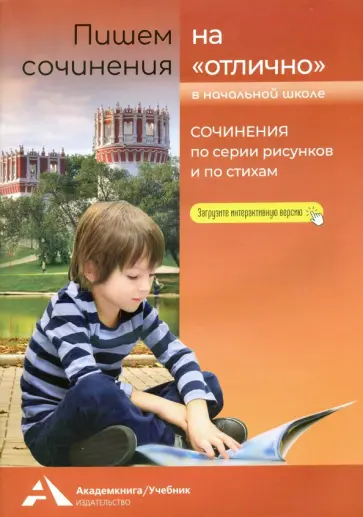 Наталия Чуракова - Пишем сочинения на "отлично". Сочинение по серии рисунков и по стихам Наталия Чуракова - Пишем сочинения на "отлично". Сочинение по серии рисунков и по стихам обложка книги
