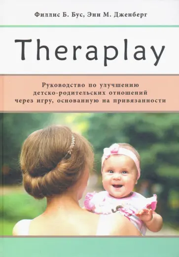 Бус, Дженберг - Theraplay. Руководство по улучшению детско-родительских отношений через игру обложка книги
