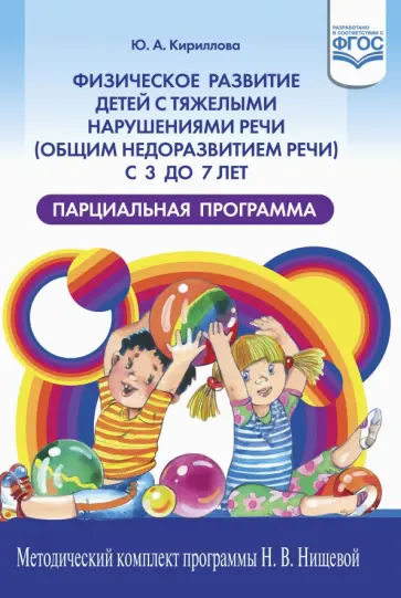 Юлия Кириллова - Физическое развитие детей с тяжелыми нарушениями речи (общим недоразвитием речи) с 3 до 7 лет Юлия Кириллова - Физическое развитие детей с тяжелыми нарушениями речи (общим недоразвитием речи) с 3 до 7 лет обложка книги
