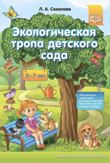 Лариса Соколова - Экологическая тропа детского сада. 3-7 лет. ФГОС Лариса Соколова - Экологическая тропа детского сада. 3-7 лет. ФГОС обложка книги